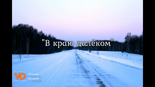 -= В краю далёком =-, сборник мелодий. Автор: Виталий Дружинин.