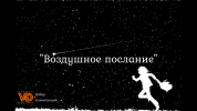 -= Воздушное послание =-, набор иллюстраций. Автор: Виталий Дружинин.