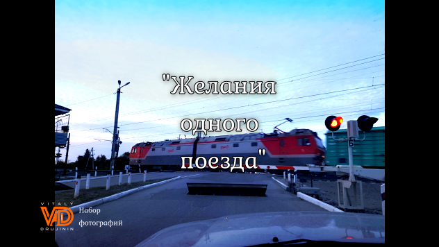 -= Желания не скорого поезда =-, набор фотографий. Автор: Виталий Дружинин.
